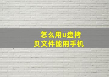 怎么用u盘拷贝文件能用手机