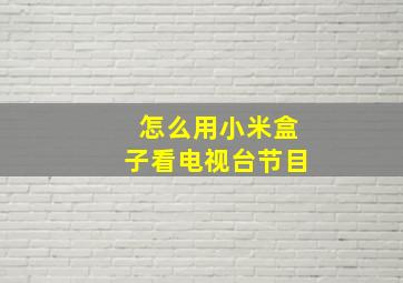 怎么用小米盒子看电视台节目