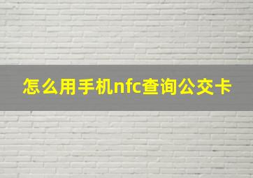 怎么用手机nfc查询公交卡