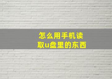 怎么用手机读取u盘里的东西