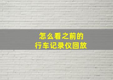 怎么看之前的行车记录仪回放