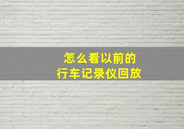 怎么看以前的行车记录仪回放