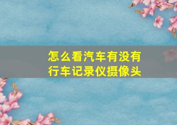 怎么看汽车有没有行车记录仪摄像头