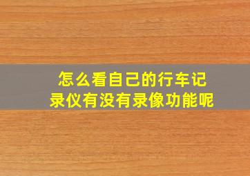 怎么看自己的行车记录仪有没有录像功能呢