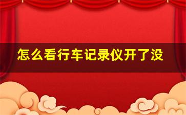 怎么看行车记录仪开了没