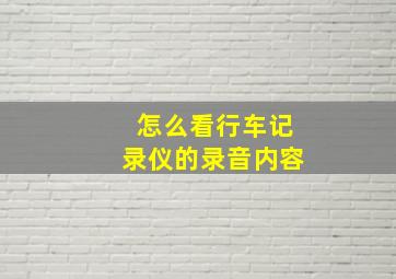 怎么看行车记录仪的录音内容