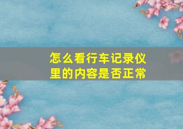 怎么看行车记录仪里的内容是否正常