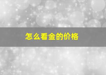 怎么看金的价格