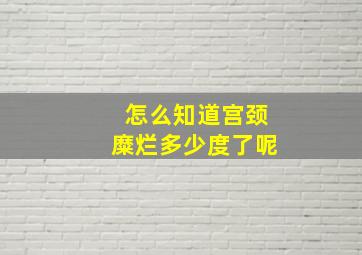 怎么知道宫颈糜烂多少度了呢