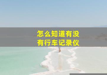 怎么知道有没有行车记录仪