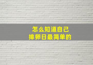 怎么知道自己排卵日最简单的