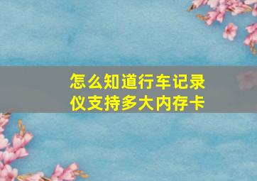 怎么知道行车记录仪支持多大内存卡