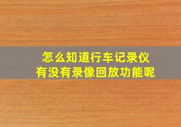 怎么知道行车记录仪有没有录像回放功能呢