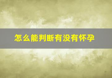 怎么能判断有没有怀孕