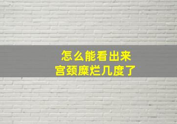 怎么能看出来宫颈糜烂几度了