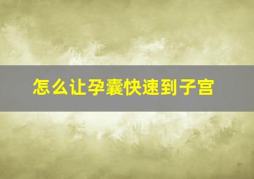 怎么让孕囊快速到子宫