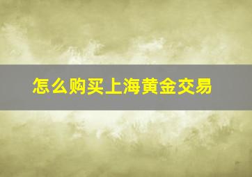 怎么购买上海黄金交易