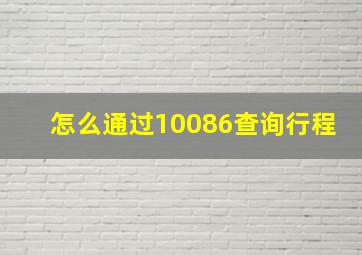 怎么通过10086查询行程