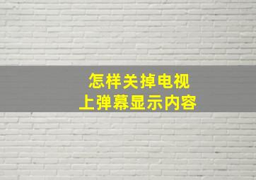 怎样关掉电视上弹幕显示内容