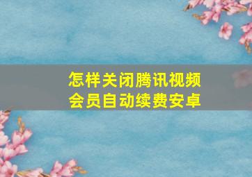 怎样关闭腾讯视频会员自动续费安卓