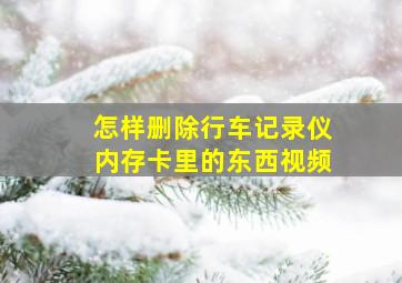 怎样删除行车记录仪内存卡里的东西视频