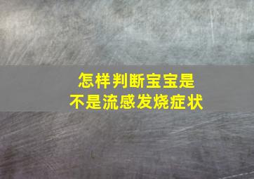 怎样判断宝宝是不是流感发烧症状