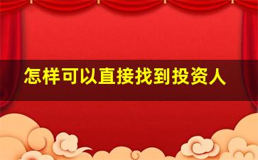 怎样可以直接找到投资人