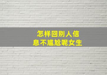 怎样回别人信息不尴尬呢女生