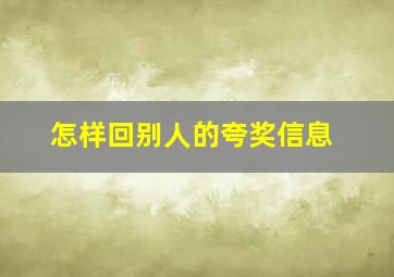 怎样回别人的夸奖信息