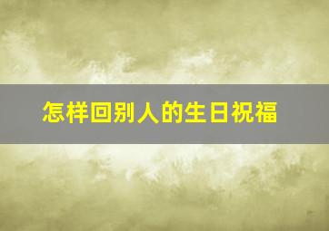 怎样回别人的生日祝福