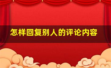 怎样回复别人的评论内容