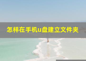 怎样在手机u盘建立文件夹