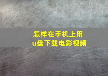 怎样在手机上用u盘下载电影视频