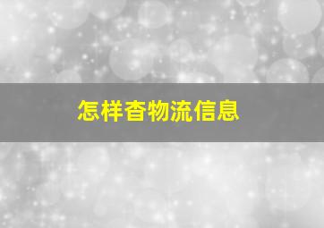 怎样杳物流信息