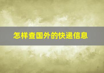 怎样查国外的快递信息