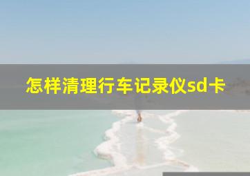 怎样清理行车记录仪sd卡