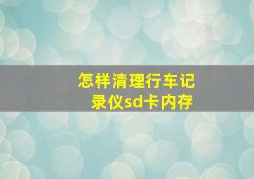 怎样清理行车记录仪sd卡内存