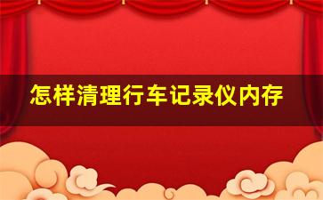 怎样清理行车记录仪内存