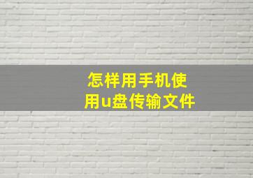 怎样用手机使用u盘传输文件