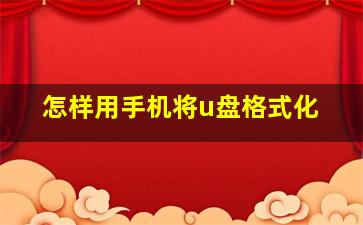 怎样用手机将u盘格式化