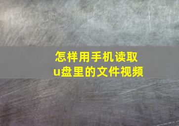 怎样用手机读取u盘里的文件视频