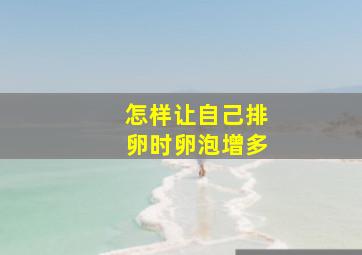 怎样让自己排卵时卵泡增多