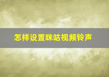 怎样设置咪咕视频铃声