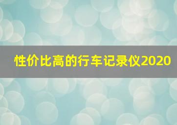 性价比高的行车记录仪2020