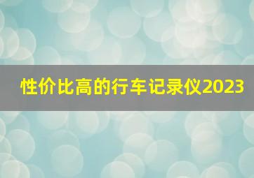 性价比高的行车记录仪2023