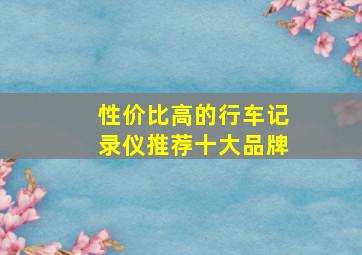 性价比高的行车记录仪推荐十大品牌