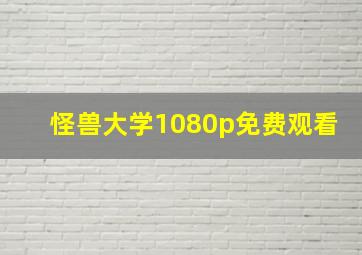 怪兽大学1080p免费观看