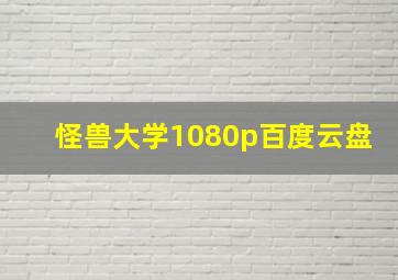 怪兽大学1080p百度云盘