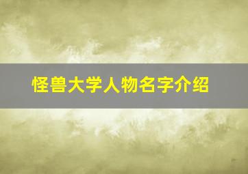 怪兽大学人物名字介绍