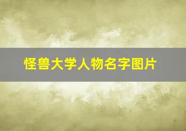 怪兽大学人物名字图片